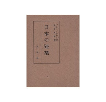日本の建築