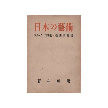 日本の芸術　ブルーノ・タウト著作集6