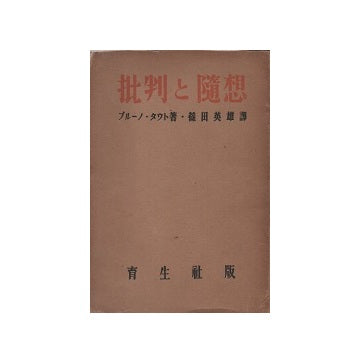批判と随想　ブルーﾉ・タウト著作集8