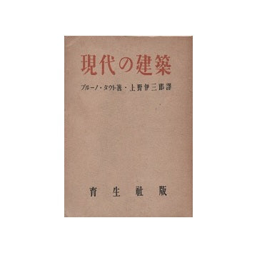 現代の建築　ブルーノ・タウト著作集5