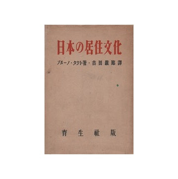 日本の居住文化　ブルーノ・タウト著作集3