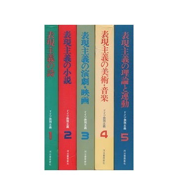 ドイツ表現主義　全5冊セット