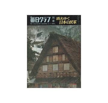 消えゆく日本の民家　毎日グラフ別冊