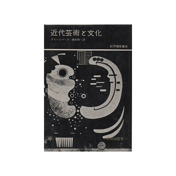 近代芸術と文化