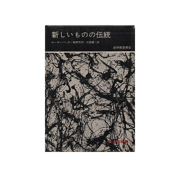 新しいものの伝統