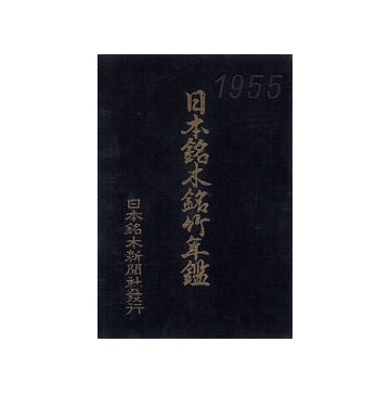 日本銘木銘竹年鑑