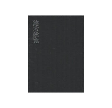 銘木総覧