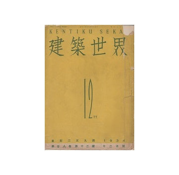 建築世界　1934年12月号