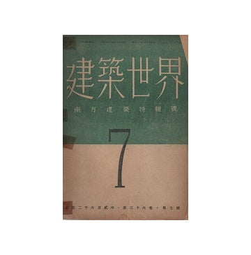 建築世界　1942年07月号　南方建築特集号