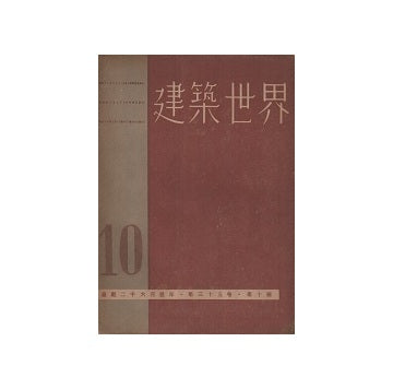 建築世界　1941年10月号