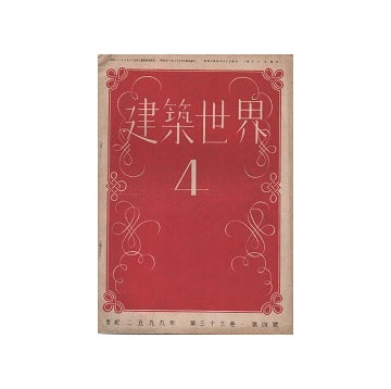 建築世界　1939年04月号