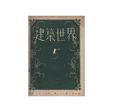 建築世界　1939年05月号