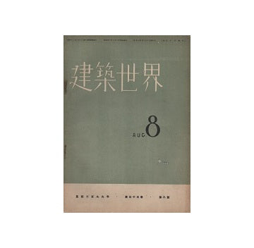 建築世界　1939年08月号