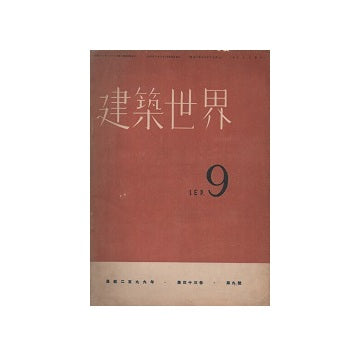 建築世界　1939年09月号