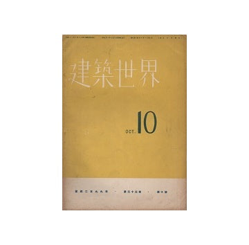 建築世界　1939年10月号