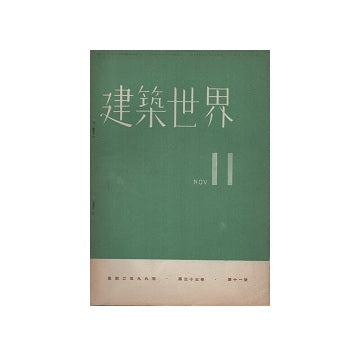 建築世界　1939年11月号