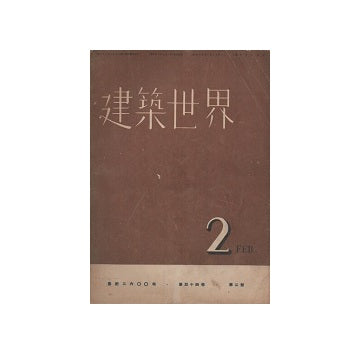 建築世界　1940年02月号