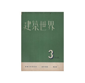 建築世界　1940年03月号