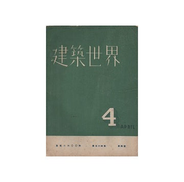 建築世界　1940年04月号