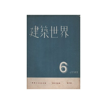 建築世界　1940年06月号