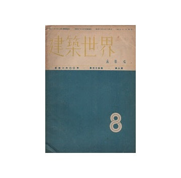 建築世界　1940年08月号
