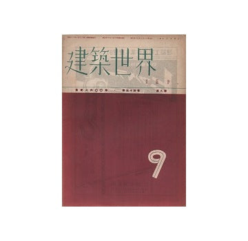 建築世界　1940年09月号