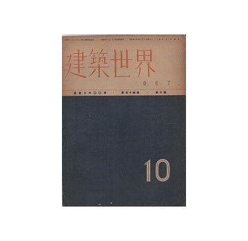建築世界　1940年10月号