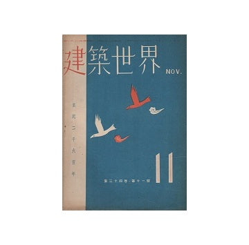 建築世界　1940年11月号