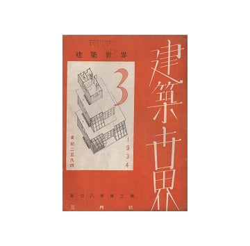 建築世界　1934年03月号