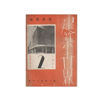 建築世界　1934年02月号
