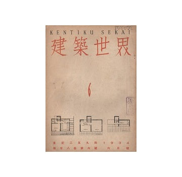 建築世界　1934年06月号