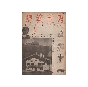 建築世界　1934年05月号