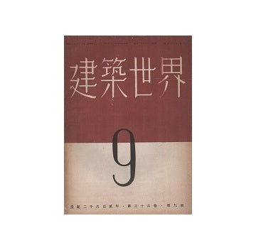 建築世界　1942年09月号