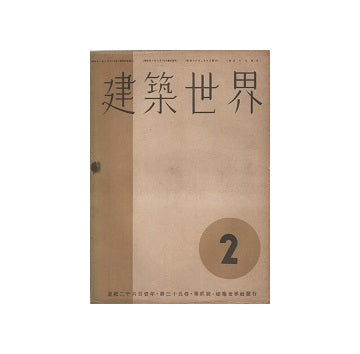 建築世界　1941年02月号