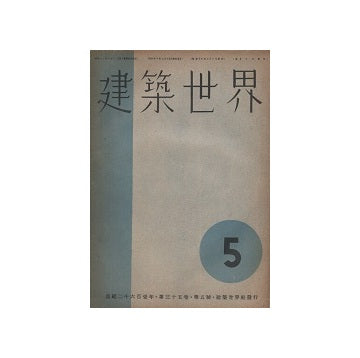 建築世界　1941年05月号