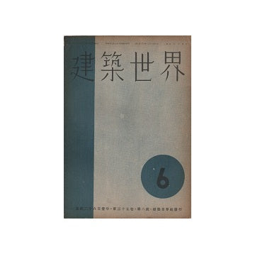 建築世界　1941年06月号