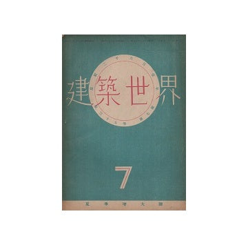 建築世界　1941年07月号