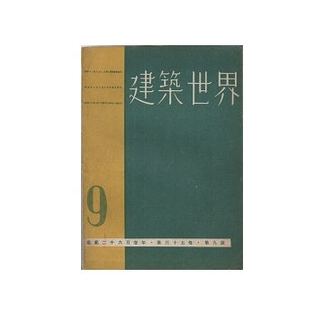 建築世界　1941年09月号
