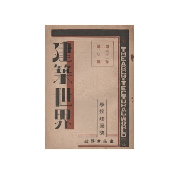 建築世界　1927年07月号　学校建築号