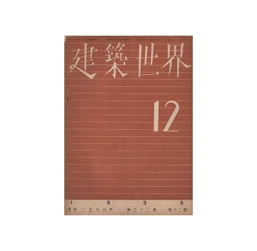 建築世界　1938年12月号