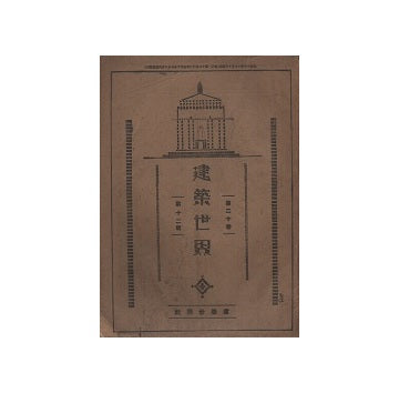 建築世界　1926年12月号