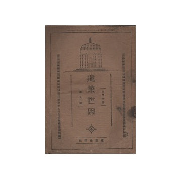 建築世界　1926年09月号