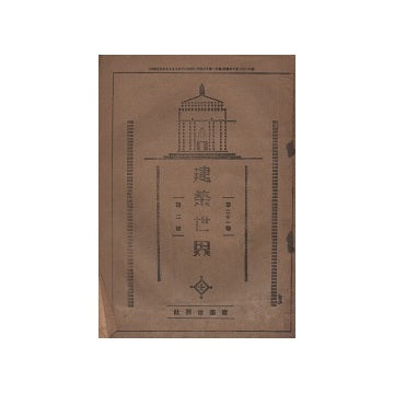 建築世界　1927年02月号