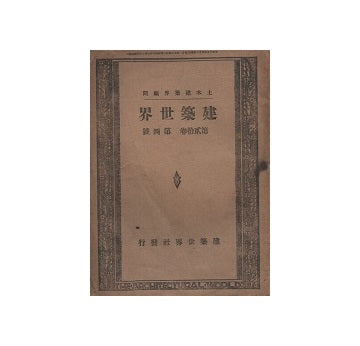 建築世界　1926年04月号