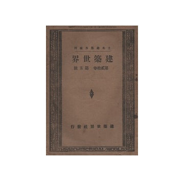 建築世界　1926年05月号
