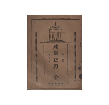 建築世界　1927年04月号