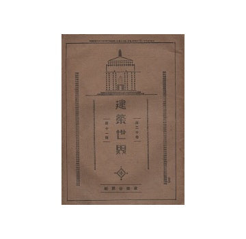 建築世界　1926年11月号