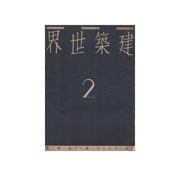 建築世界　1936年02月号