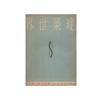 建築世界　1935年08月号