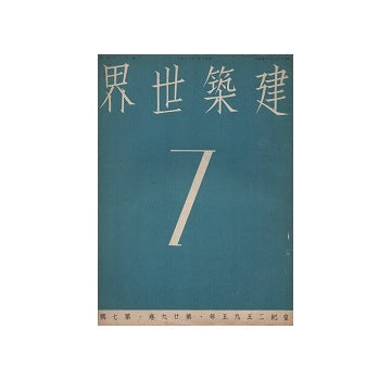 建築世界　1935年07月号